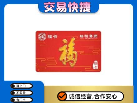 宜昌市猇亭购物卡回收裕福集团卡.jpg