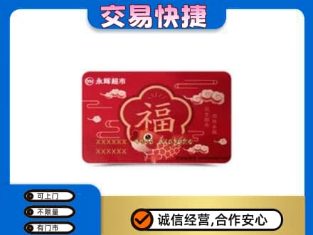 宜昌市猇亭购物卡回收永辉超市卡.jpg