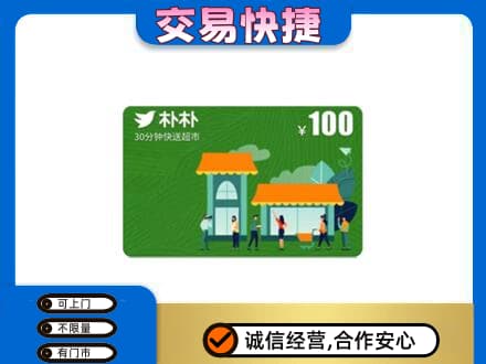 宜昌市猇亭回收朴朴超市卡