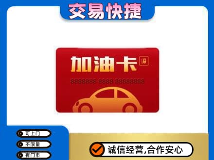 宜昌市猇亭购物卡回收加油卡2.jpg