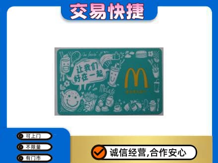 宜昌市猇亭高价回收麦当劳卡
