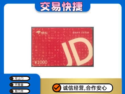 宜昌市猇亭高价回收京东卡