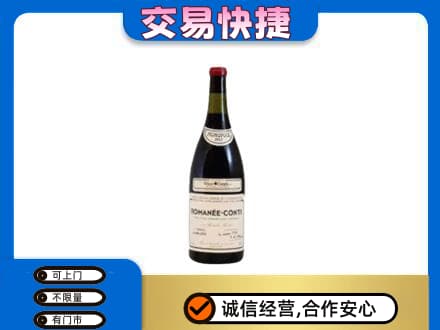 宜昌市猇亭回收罗曼尼康帝红酒